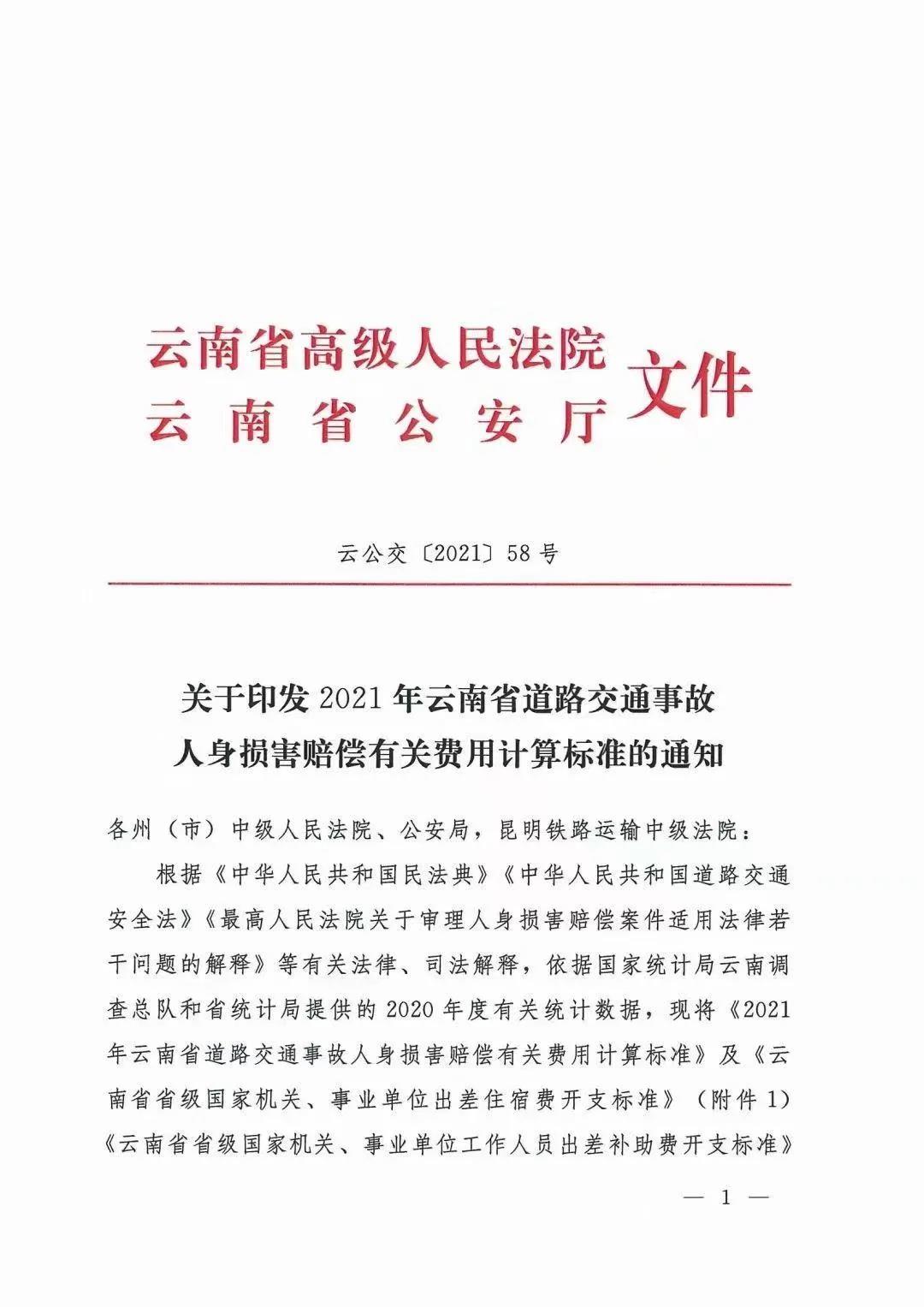 红河云南省2021年人身损害赔偿标准：云南省高级人民法院 云南省公安厅文件